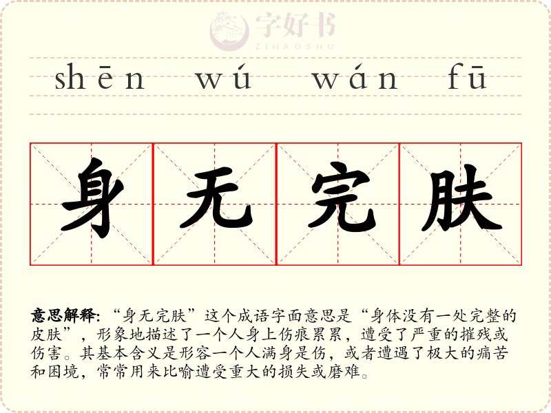 身无完肤