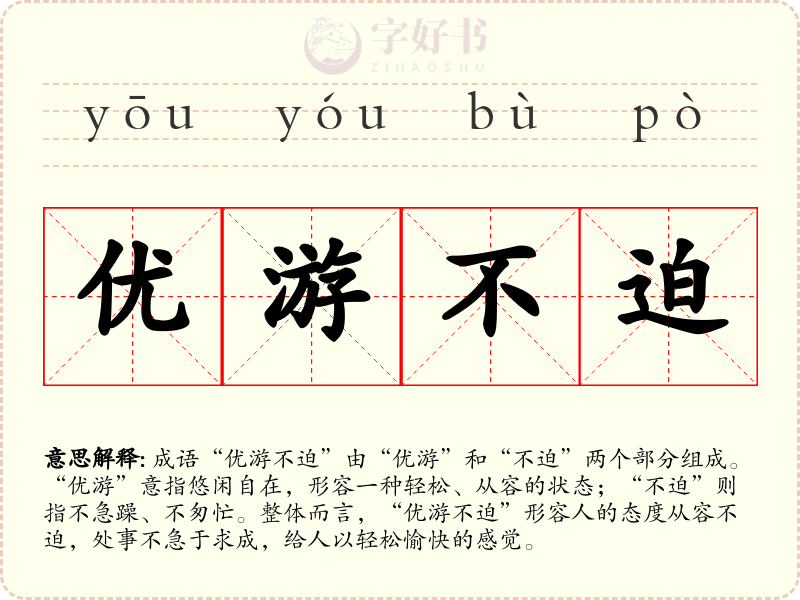 优游不迫