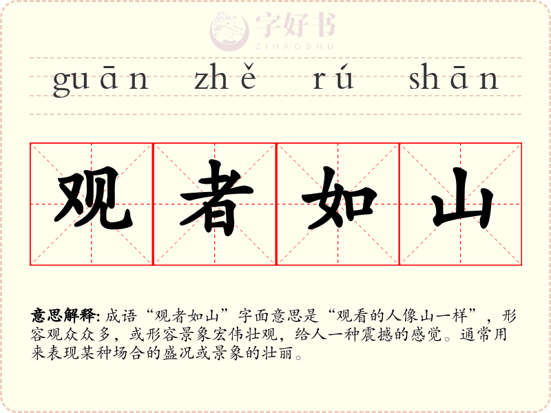 观者如山