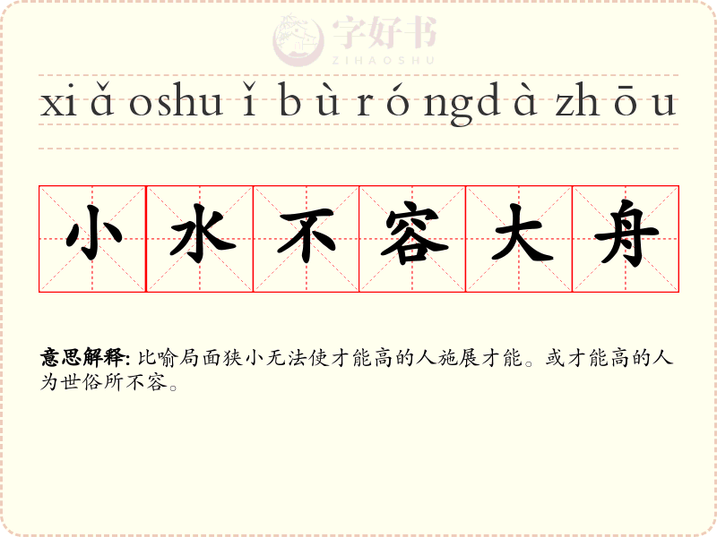 小水不容大舟