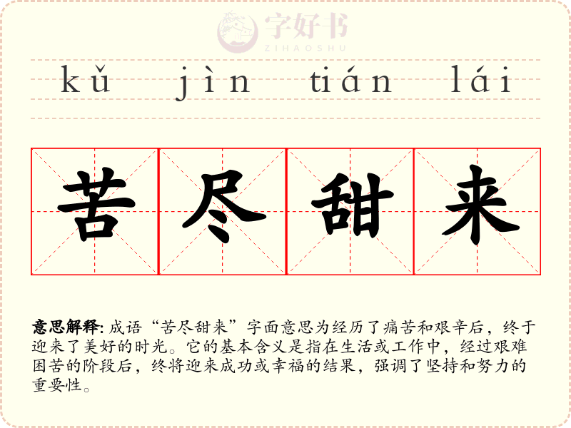 苦尽甜来