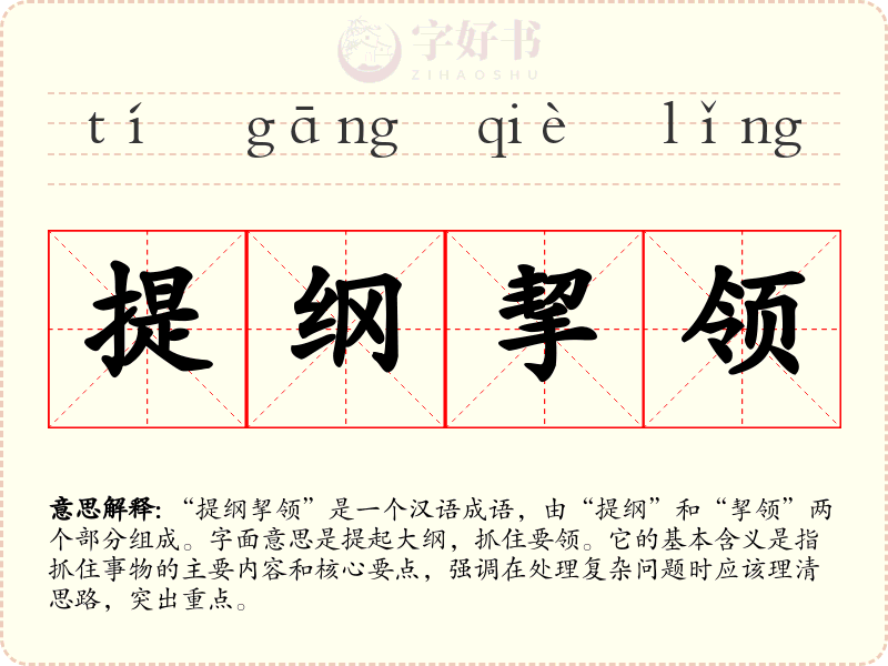 提纲挈领