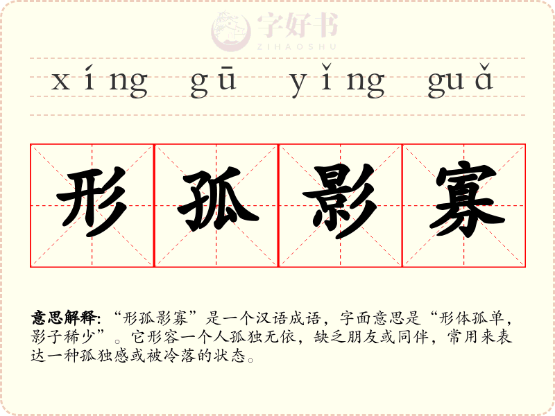 形孤影寡