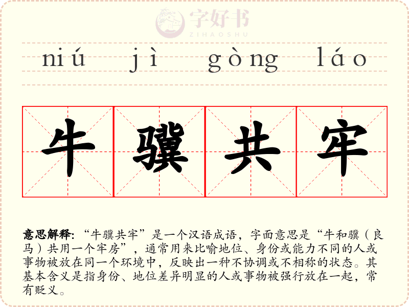 牛骥共牢