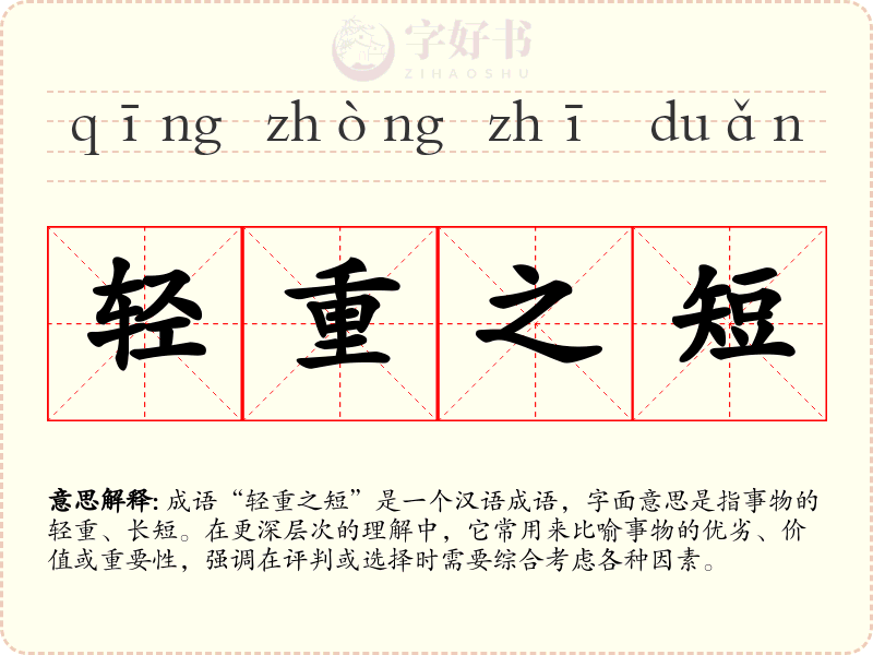 轻重之短