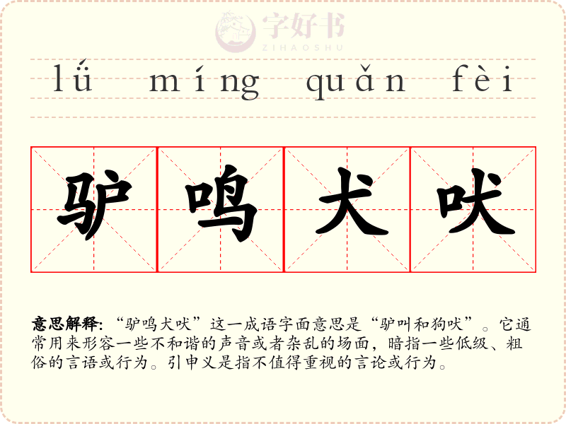 驴鸣犬吠