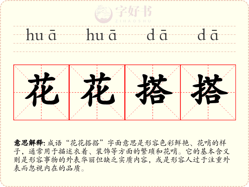 花花搭搭