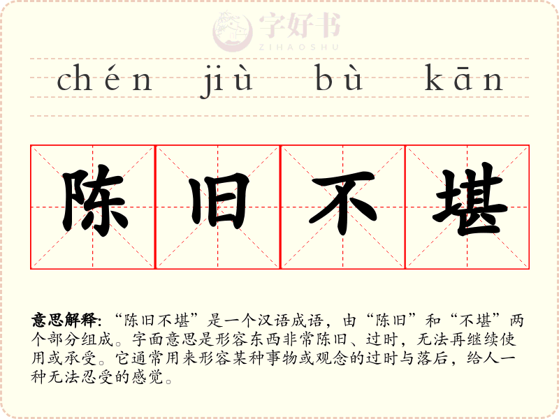 陈旧不堪