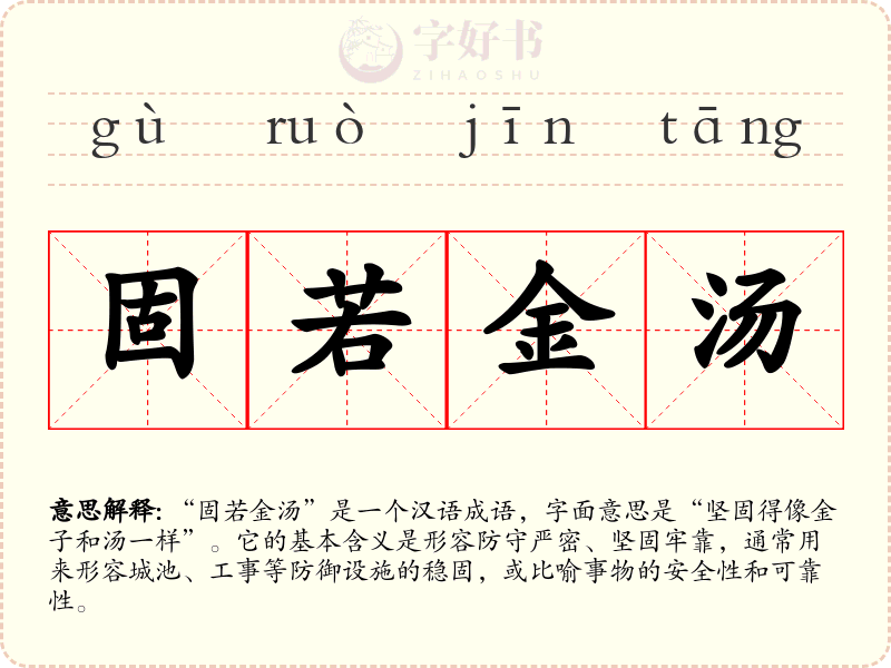 固若金汤
