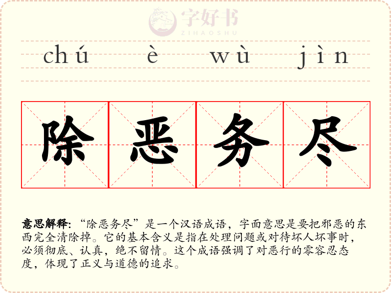 除恶务尽