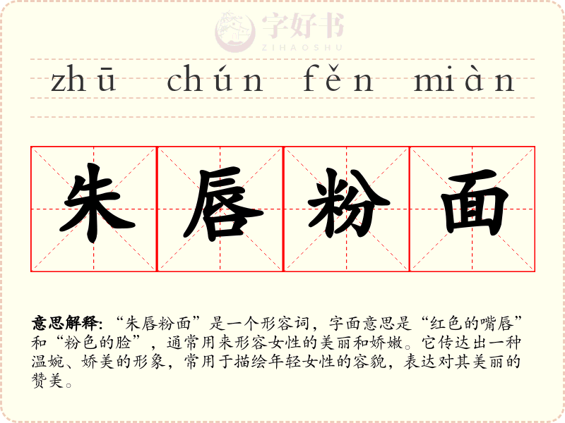 朱唇粉面