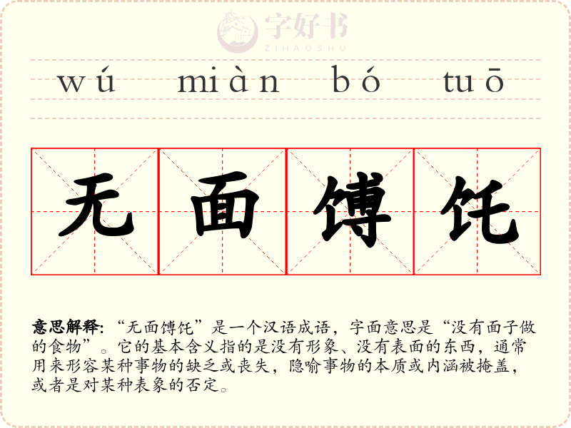 无面馎饦