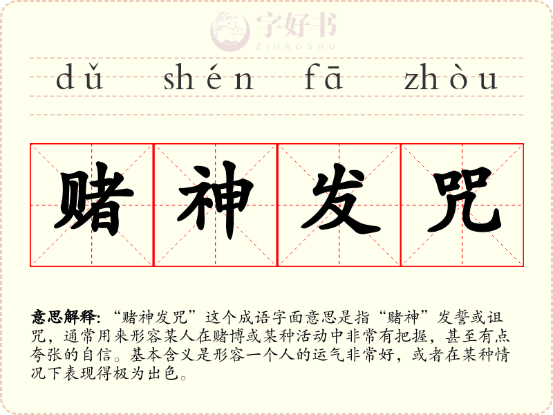 赌神发咒