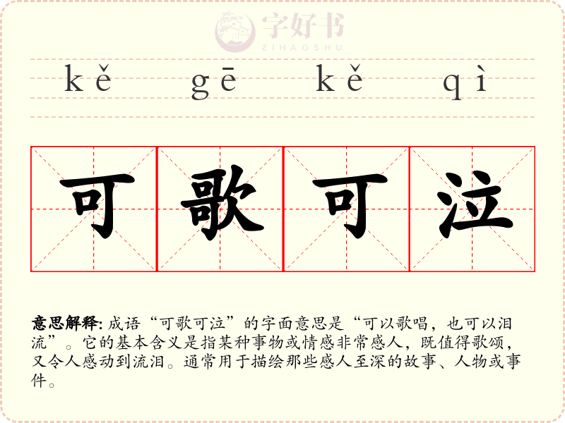 可歌可泣
