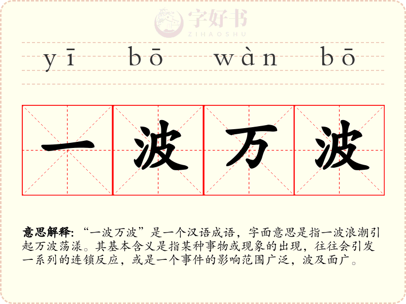 一波万波