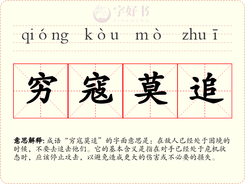 穷寇莫追