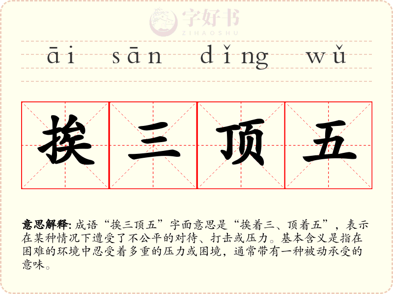 挨三顶五