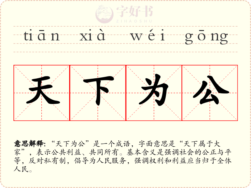天下为公