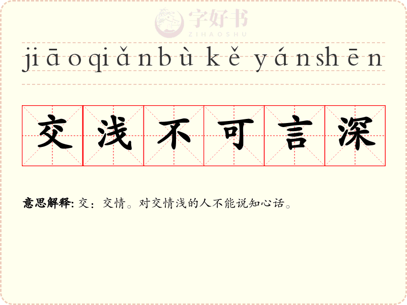 交浅不可言深