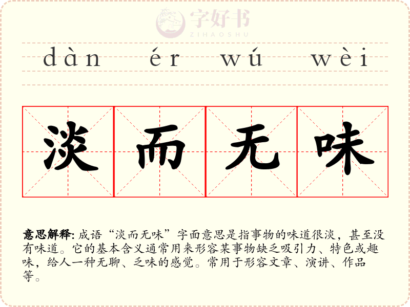 淡而无味