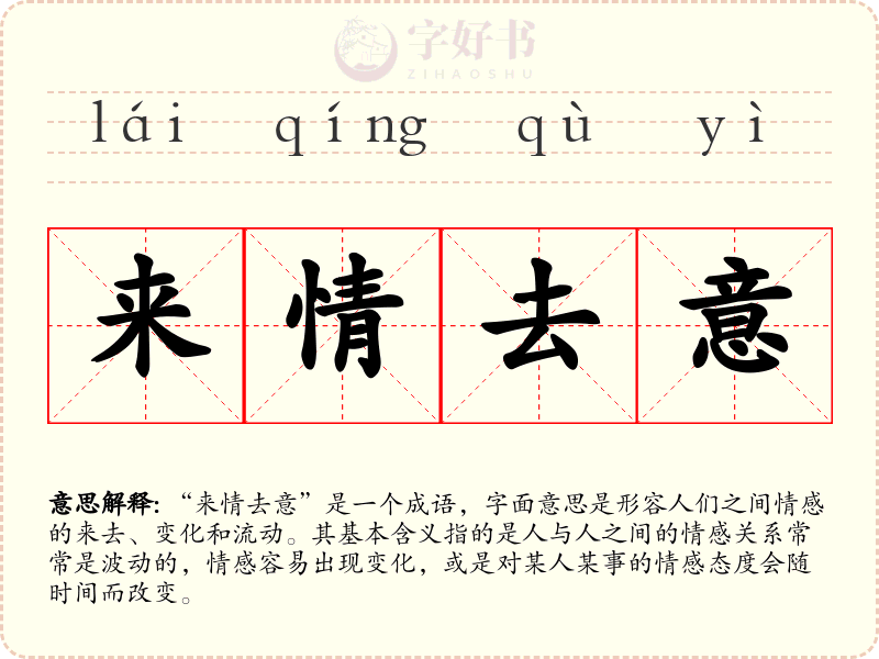 来情去意