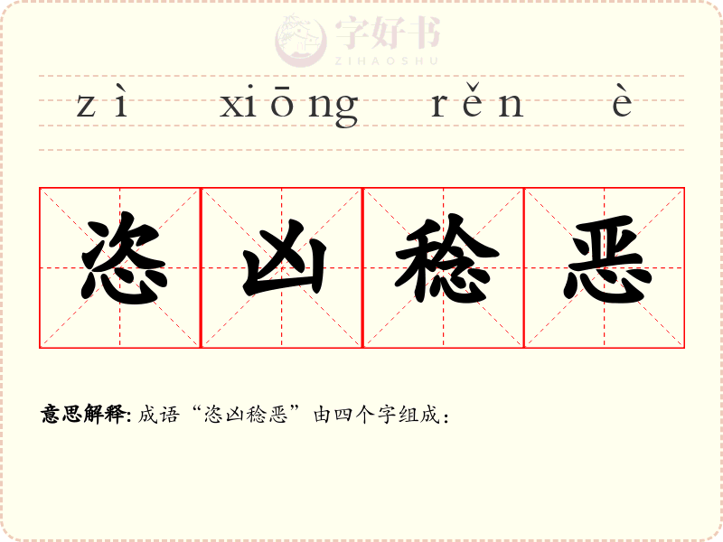 恣凶稔恶