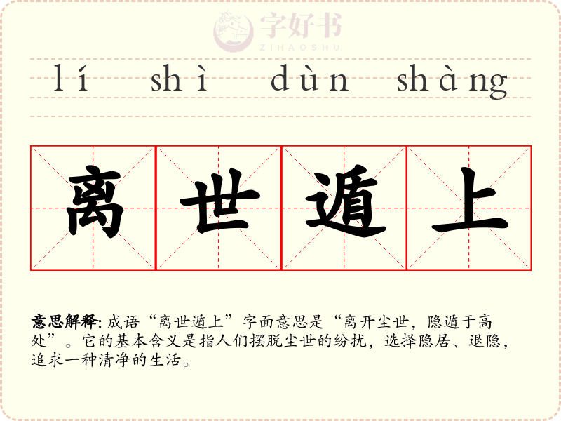离世遁上