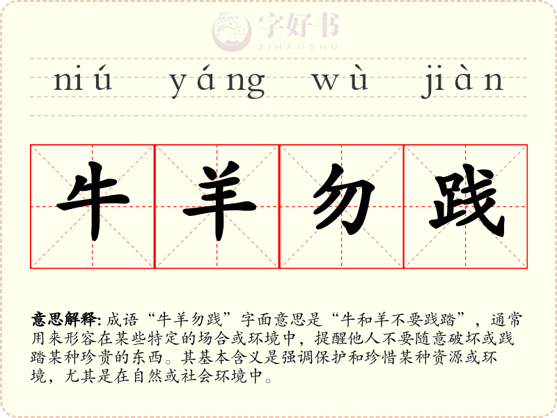 牛羊勿践
