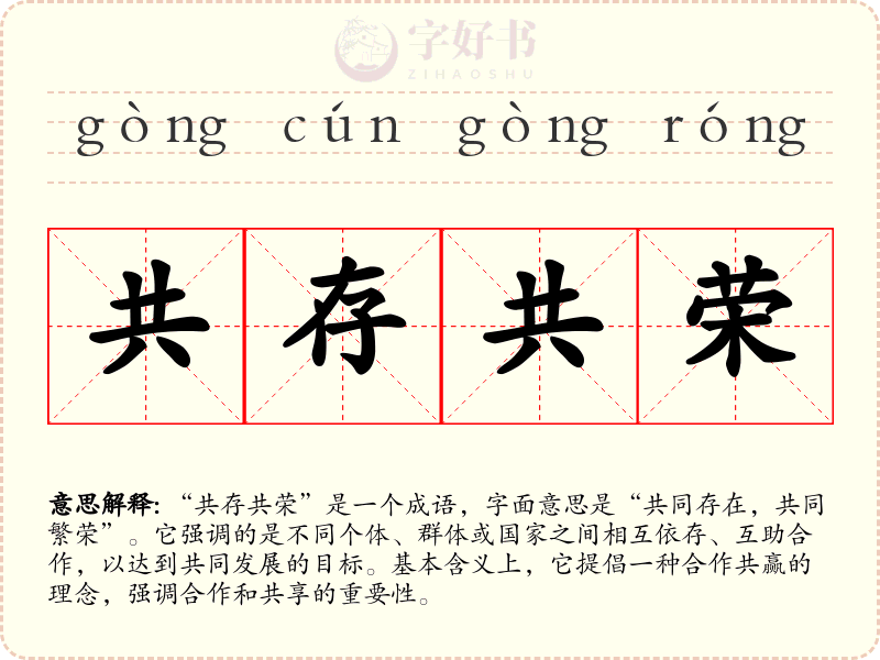 共存共荣