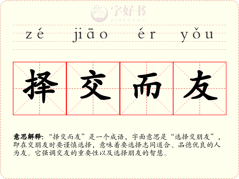 择交而友