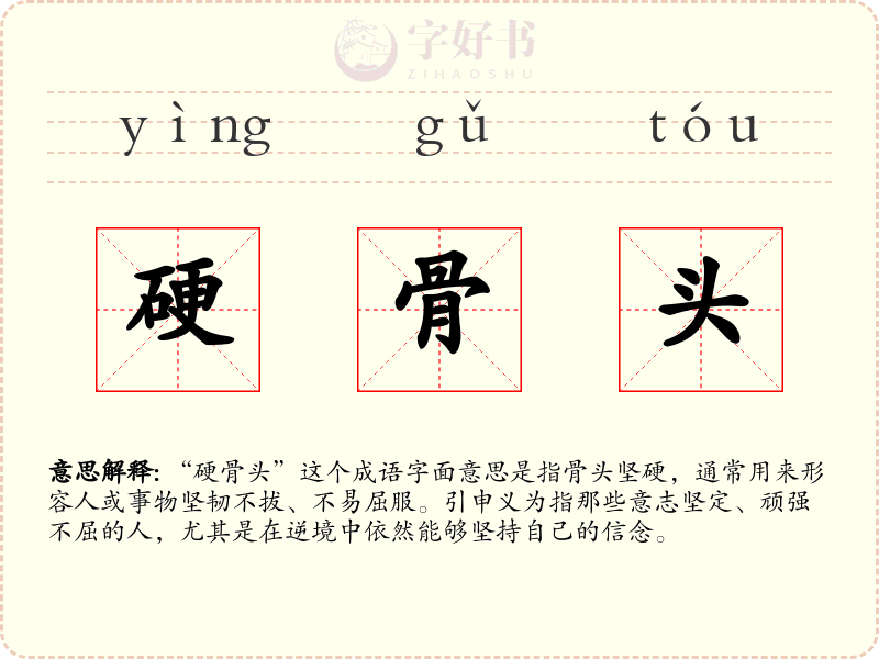 硬骨头