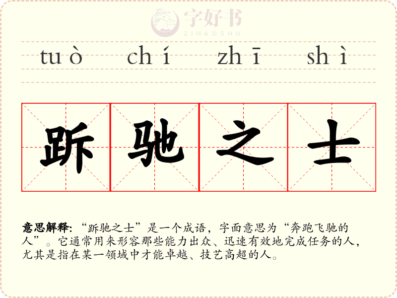 跅驰之士