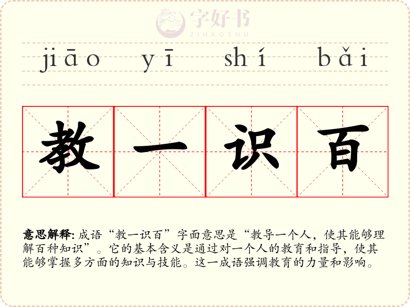教一识百