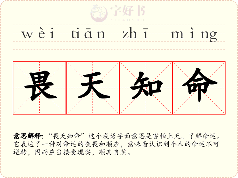 畏天知命