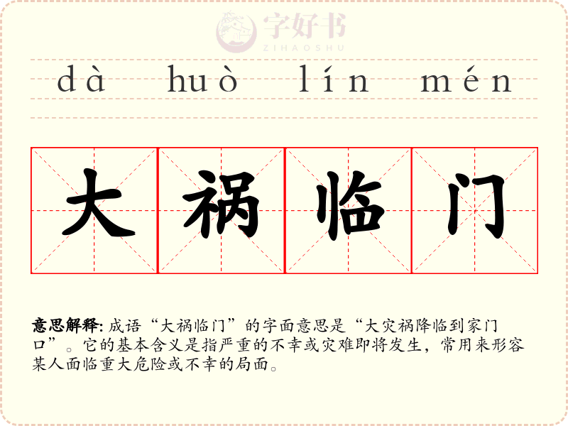 大祸临门