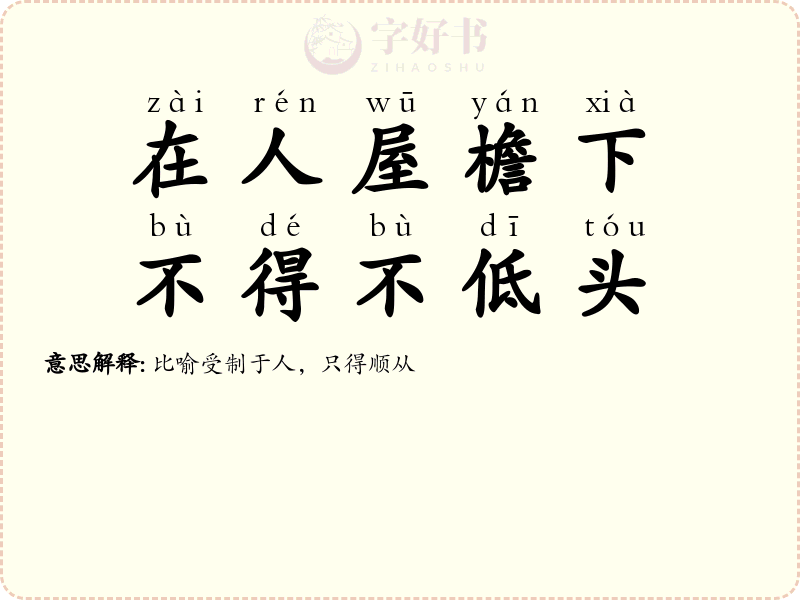 在人屋檐下，不得不低头