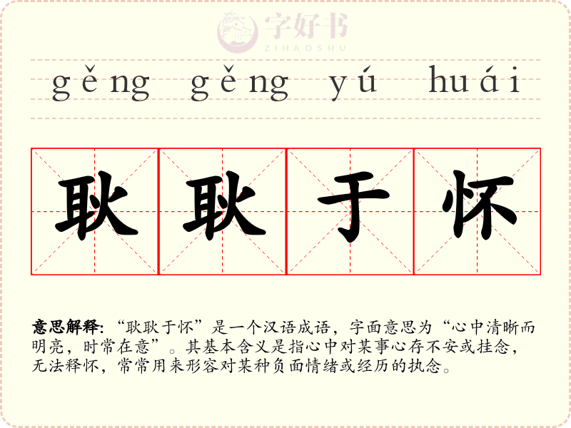 耿耿于怀