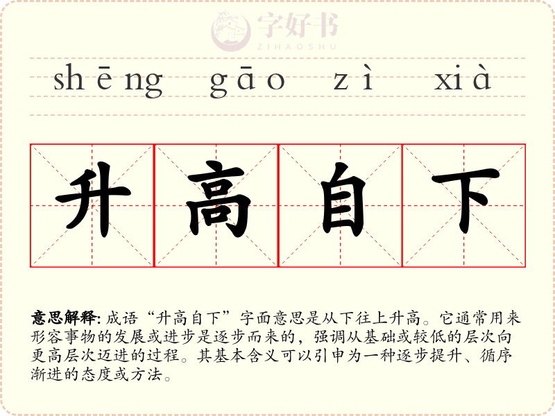 升高自下
