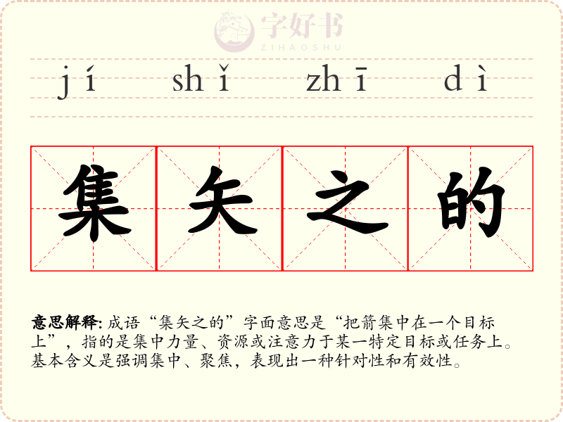 集矢之的