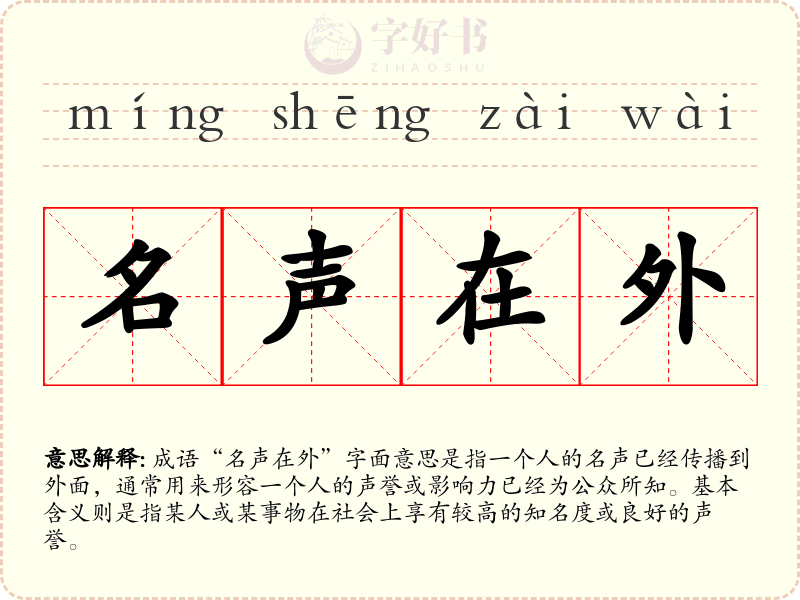 名声在外