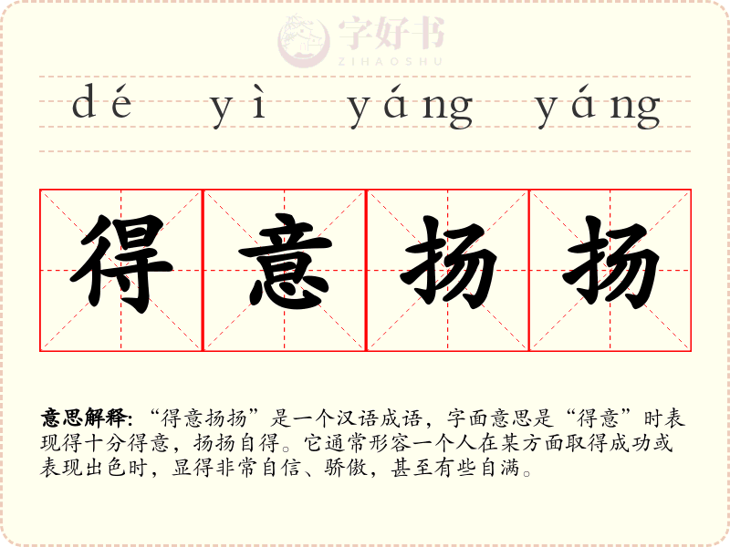 得意扬扬