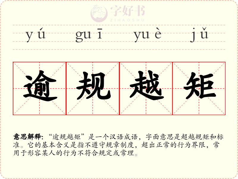 逾规越矩