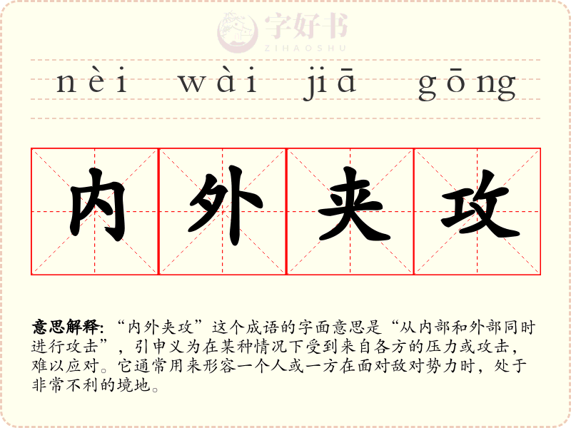 内外夹攻