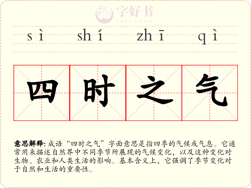 四时之气