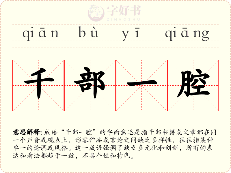 千部一腔