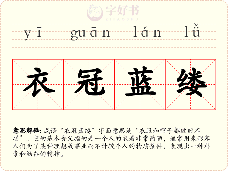 衣冠蓝缕