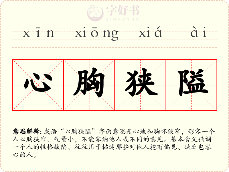 心胸狭隘