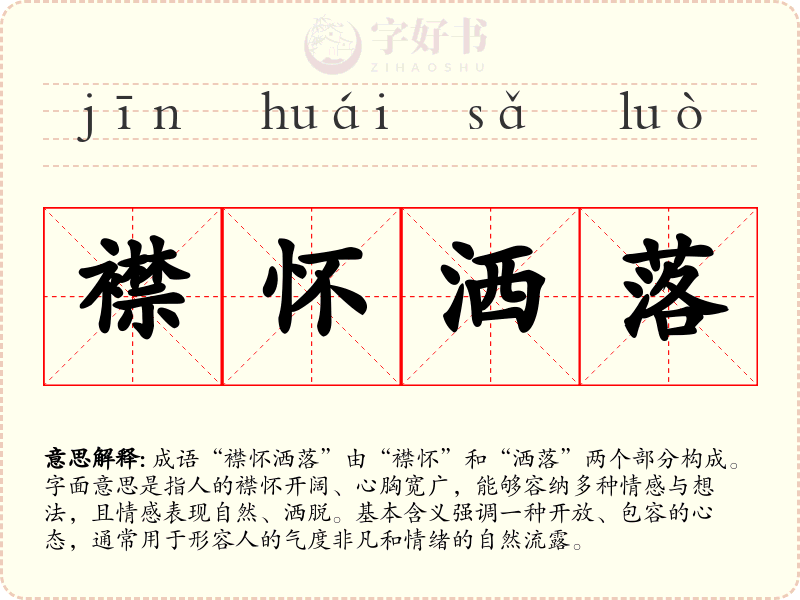 襟怀洒落