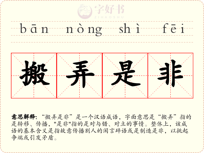 搬弄是非