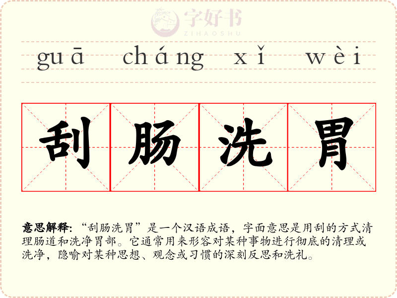 刮肠洗胃